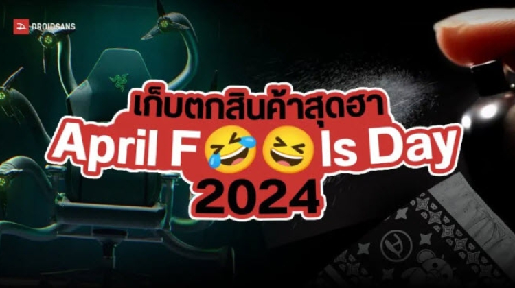 รวมมุก April Fools Day 2024 จากแบรนด์ Tech ทั่วโลก